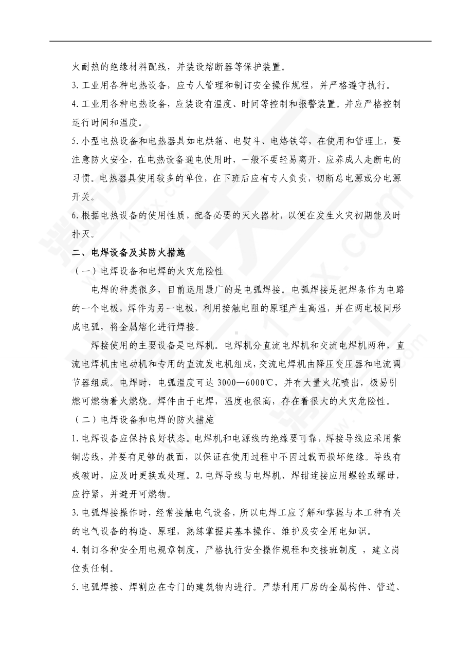 电热设备和电焊设备的火灾危险性及预防措施.doc_第2页