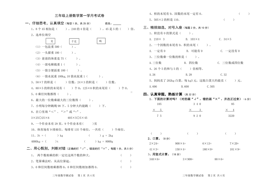 西师版数学三年级上册第一学月考试卷.doc_第1页