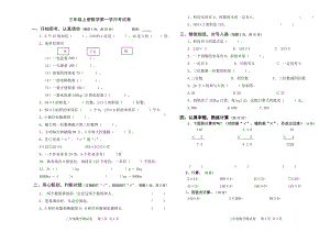 西师版数学三年级上册第一学月考试卷.doc