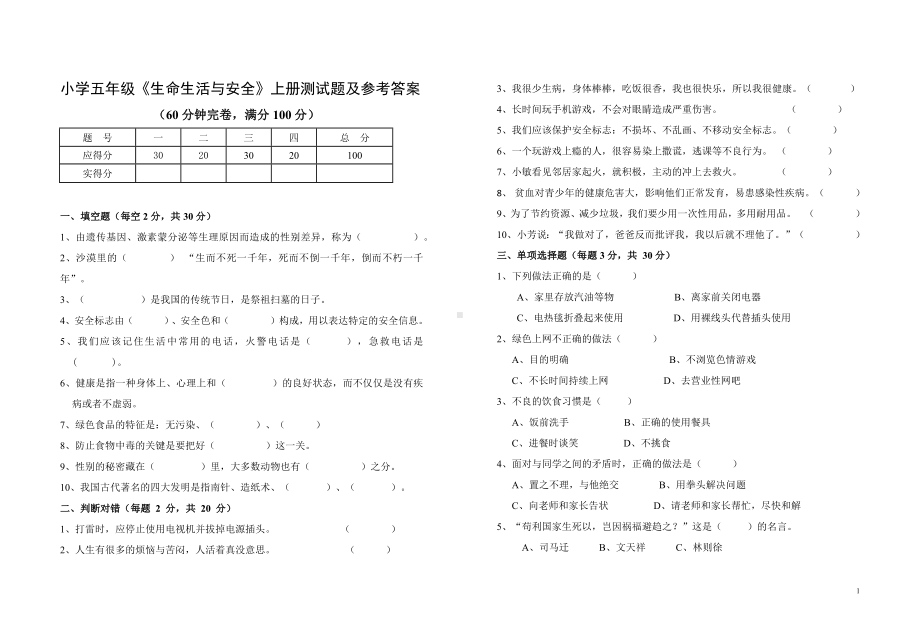 小学五年级《生命生活与安全》上册测试题及参考答案.docx_第1页