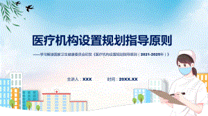 权威发布医疗机构设置规划指导原则（2021-2025年）解读(ppt)课件.pptx