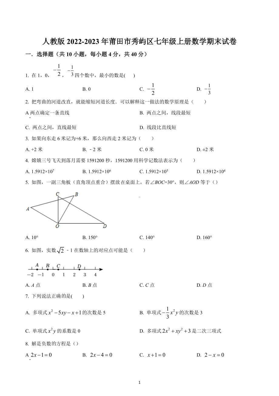 福建省莆田市秀屿区2022-2023学年七年级上学期数学期末试卷.docx_第1页