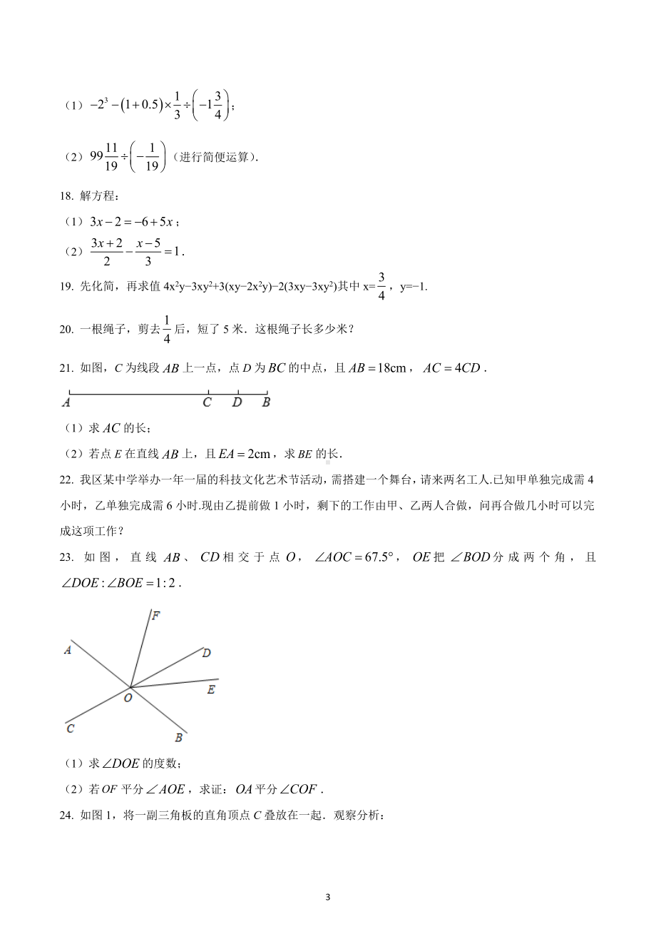 福建省莆田市秀屿区2022-2023学年七年级上学期数学期末试卷.docx_第3页