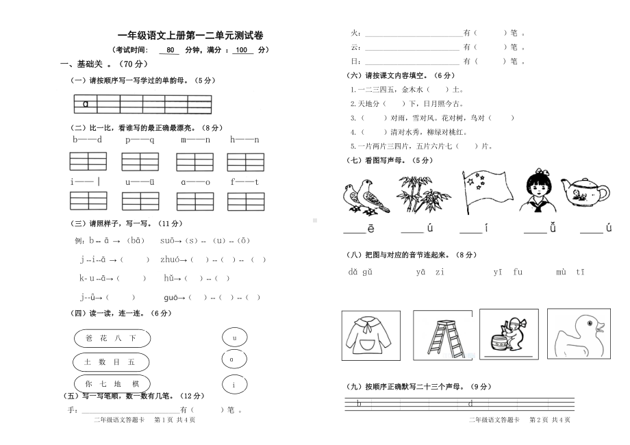 一年级语文上册第一二单元测试卷.doc_第1页