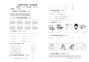 一年级语文上册第一二单元测试卷.doc