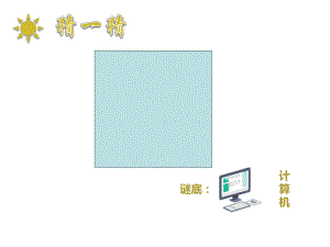 三年级上册信息技术课件－1.4使用计算机的注意事项｜粤教版 (共21张PPT) (1).ppt