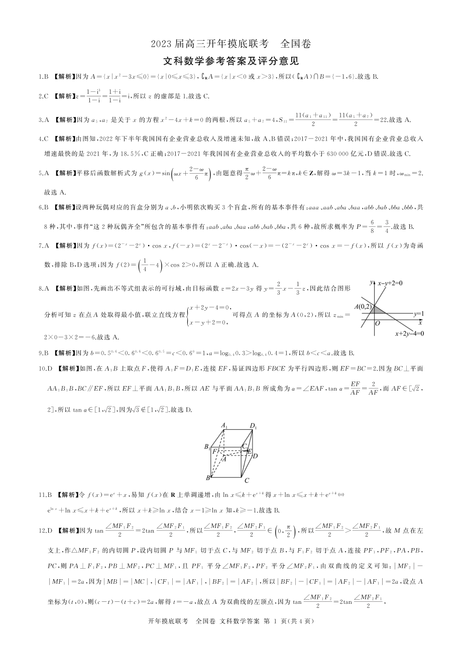 百师联盟2023届高三开年摸底联考（全国卷）文科数学试题及答案.pdf_第3页