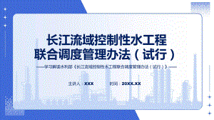 专题长江流域控制性水工程联合调度管理办法（试行）学习解读(ppt).pptx