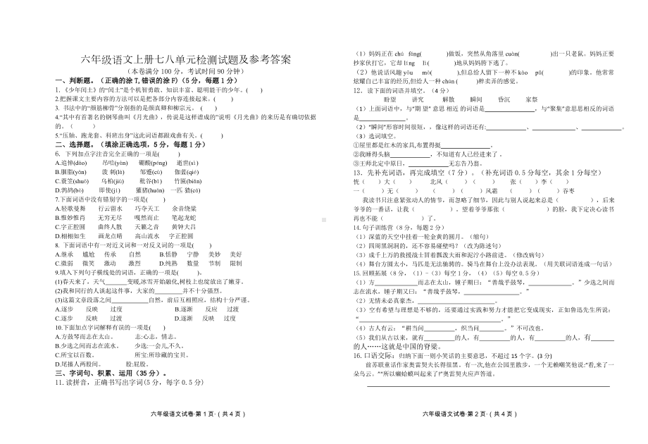 六年级语文上册七八单元检测试题及参考答案.doc_第1页