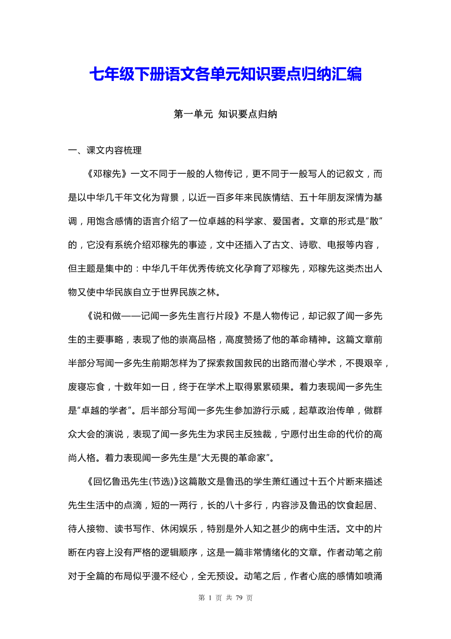 七年级下册语文各单元知识要点归纳汇编.docx_第1页