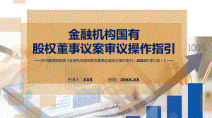 全文解读金融机构国有股权董事议案审议操作指引（2023年修订版）内容(ppt)课件.pptx