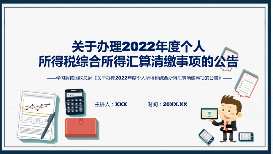 专题一图看懂关于办理2022年度个人所得税综合所得汇算清缴事项的公告学习解读(ppt).pptx_第1页