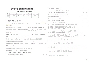 小学信息技术五年级下册期末试卷.doc