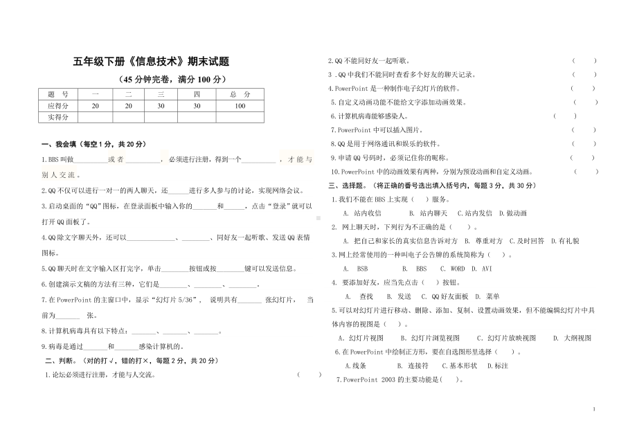 小学信息技术五年级下册期末试卷.doc_第1页