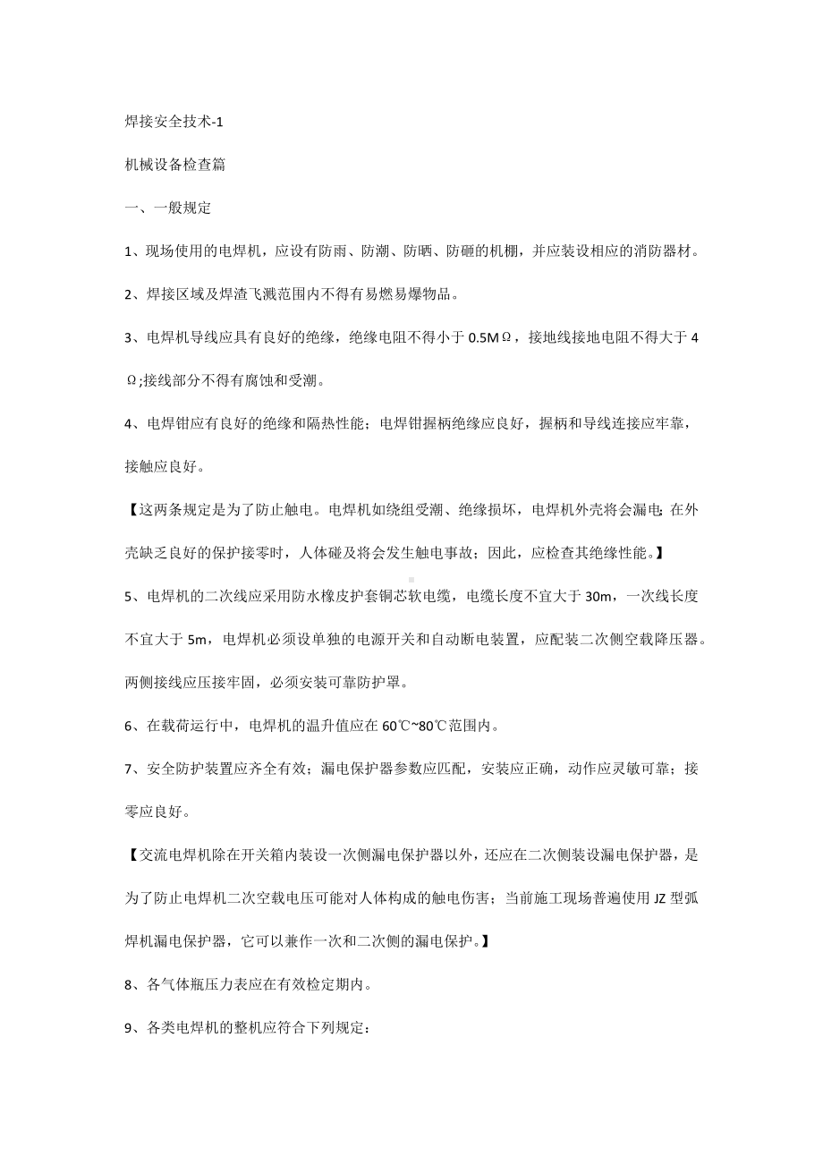 焊接安全技术培训资料-1.docx_第1页