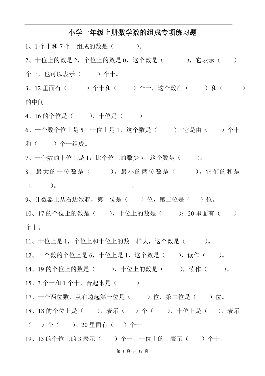 小学一年级上册数学数的组成专项练习题.doc_第1页