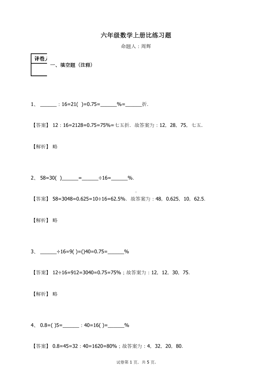 六年级数学上册试题-比人教新课标（ 秋）（含答案） (1).docx_第1页