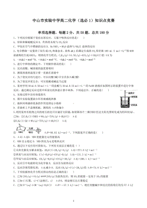 广东省中山市实验中学2022-2023学年高二化学（选必1）知识点竞赛.docx