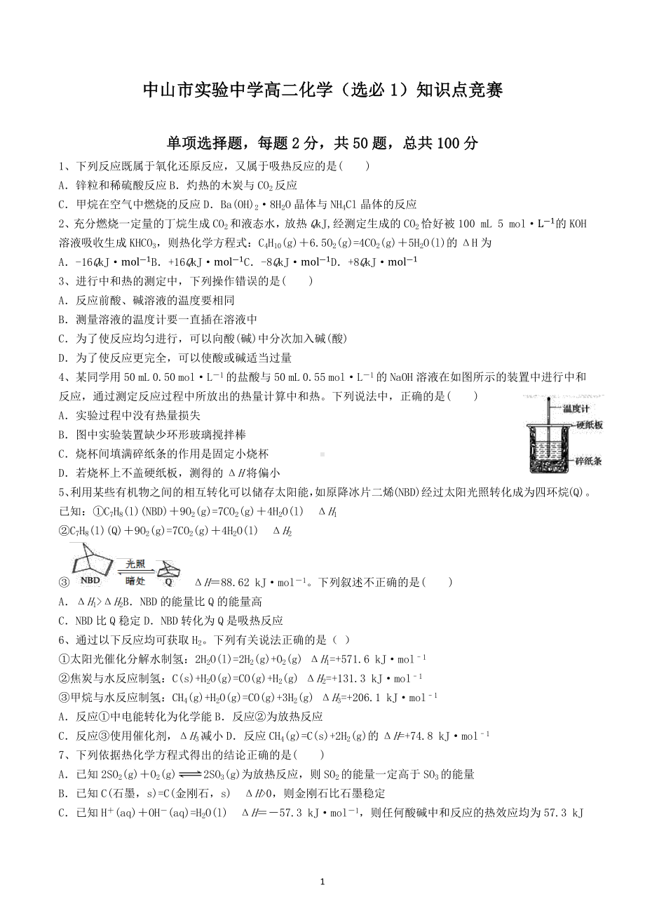 广东省中山市实验中学2022-2023学年高二化学（选必1）知识点竞赛.docx_第1页