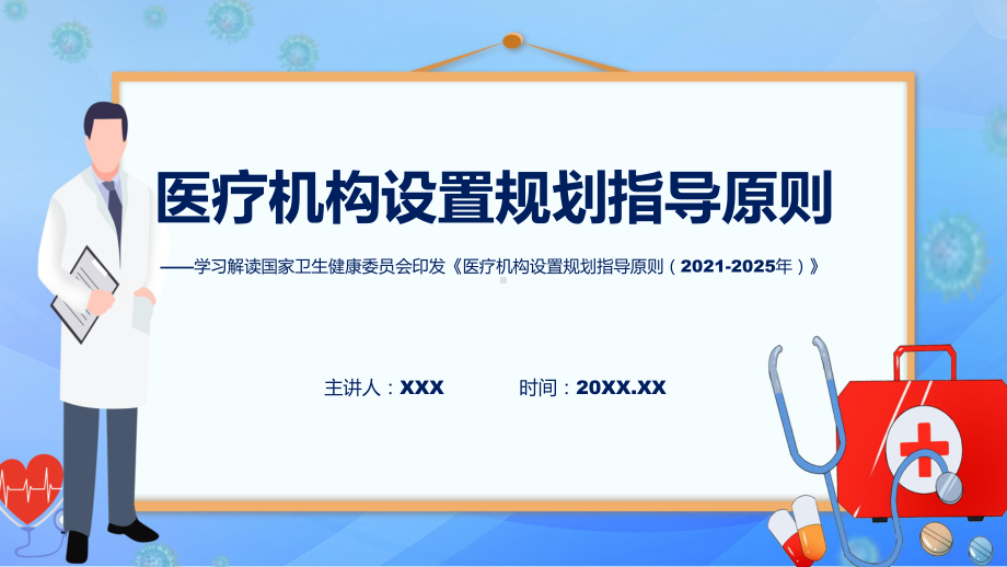 专题宣传讲座医疗机构设置规划指导原则（2021-2025年）内容(ppt).pptx_第1页