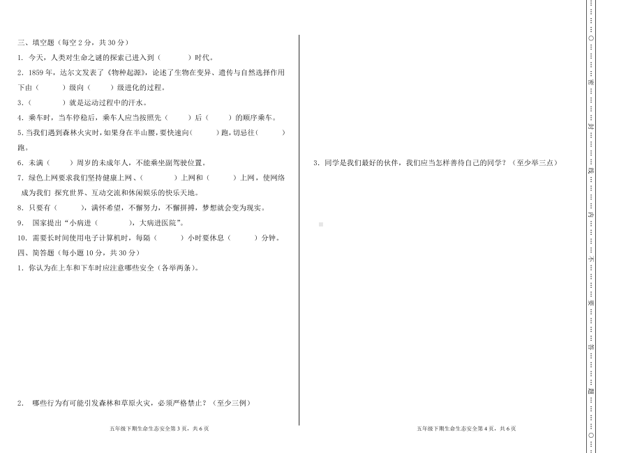 小学五年级下册《生命.生态.安全》期末检测卷及参考答案.doc_第2页