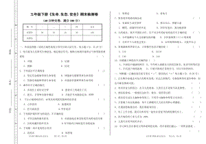 小学五年级下册《生命.生态.安全》期末检测卷及参考答案.doc