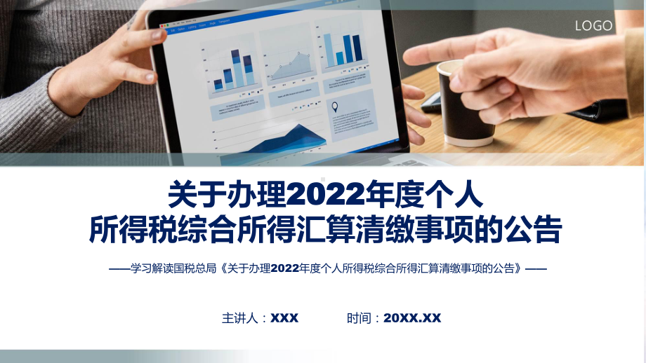 宣传讲座关于办理2022年度个人所得税综合所得汇算清缴事项的公告内容(ppt)课件.pptx_第1页