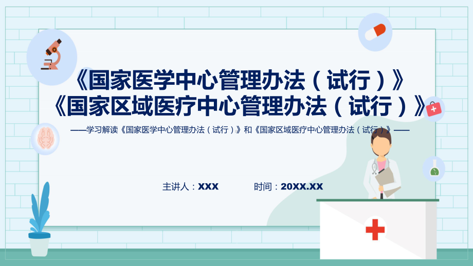 贯彻落实国家医学中心管理办法（试行）和国家区域医疗中心管理办法（试行）含内容ppt.pptx_第1页