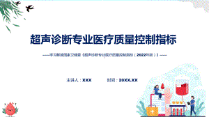 超声诊断专业医疗质量控制指标（2022年版）学习解读(ppt)课件.pptx