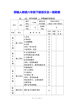 部编人教版八年级下册语文全一册教案.doc