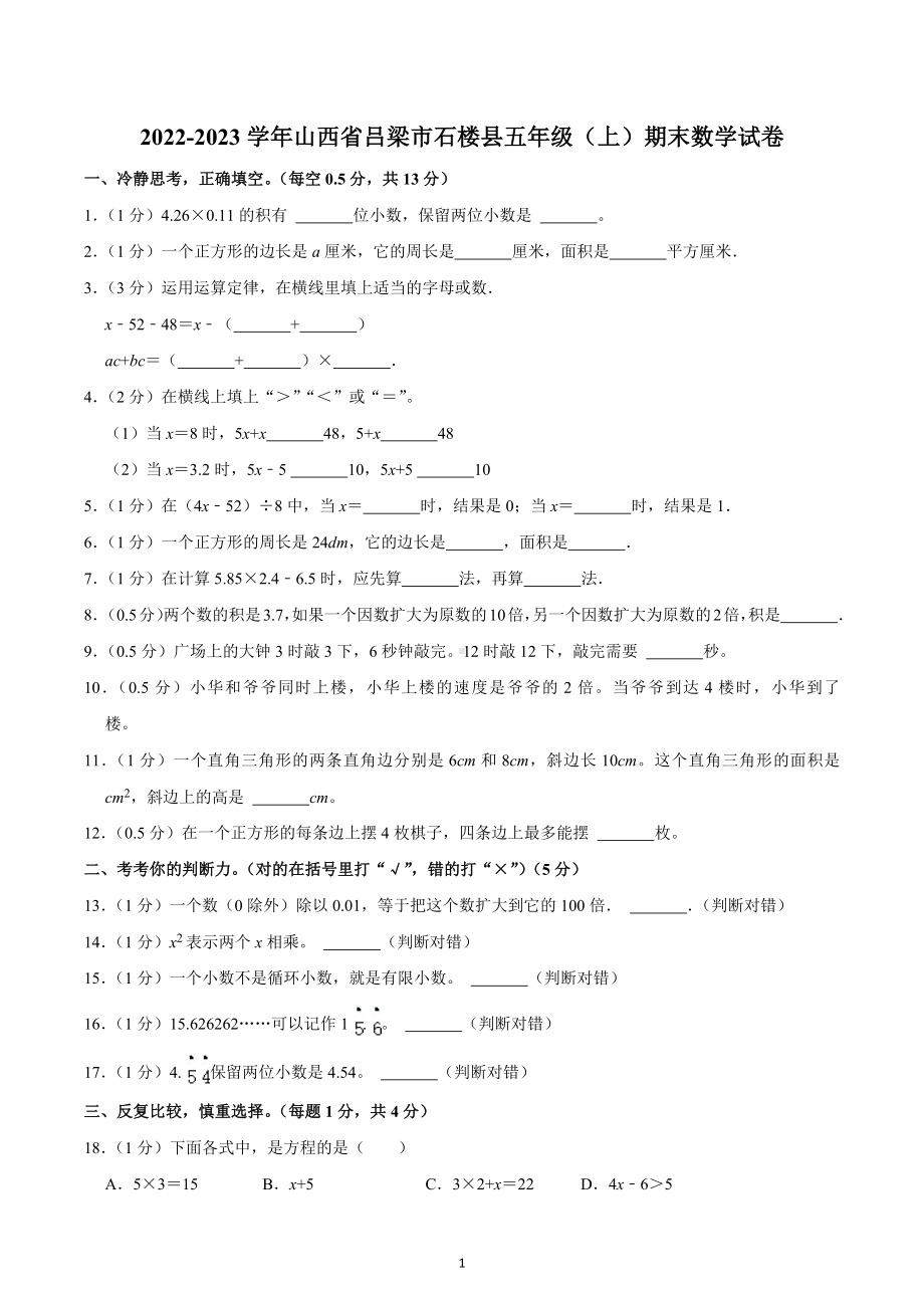 2022-2023学年山西省吕梁市石楼县五年级（上）期末数学试卷.docx_第1页