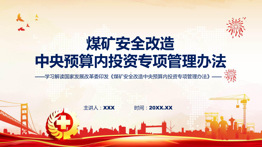 学习解读2023年新修订的煤矿安全改造中央预算内投资专项管理办法(ppt)课件.pptx_第1页