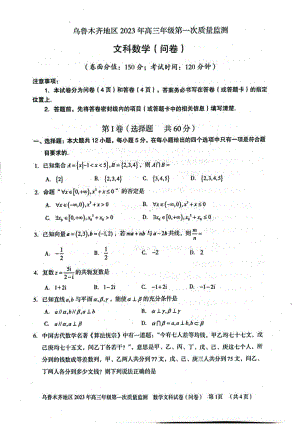 新疆乌鲁木齐2023届高三下学期第一次质量监测一模数学试卷+答案.pdf