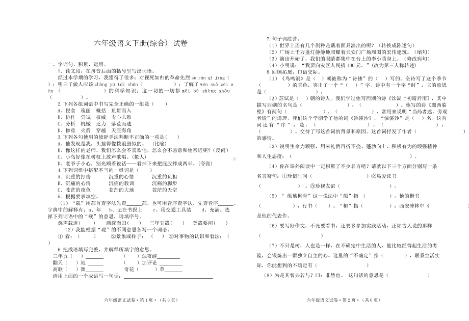 小学六年级下册语文专项检测试题（综合）.doc_第1页