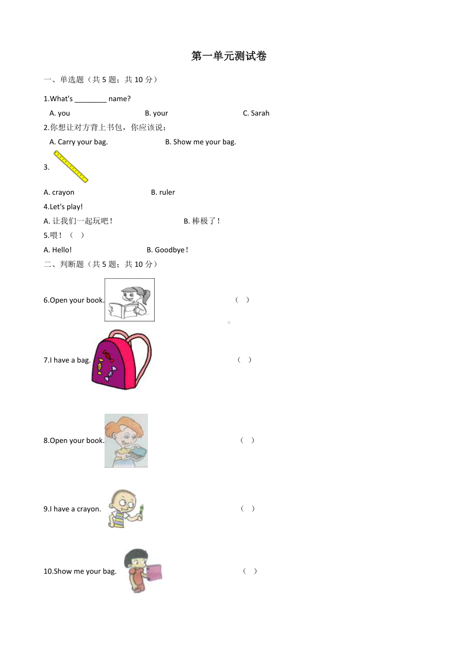 三年级上册英语试卷-Unit1 Hello单元测试卷-人教PEP （含答案）.docx_第1页