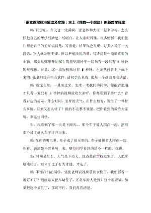 语文课程标准解读及实践：三上《我有一个想法》创新教学详案.docx