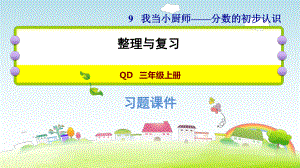 三年级上册数学作业课件 第九单元 整理与复习 青岛版(共13张PPT).ppt