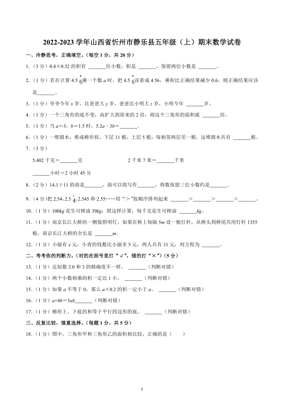 2022-2023学年山西省忻州市静乐县五年级（上）期末数学试卷.docx_第1页