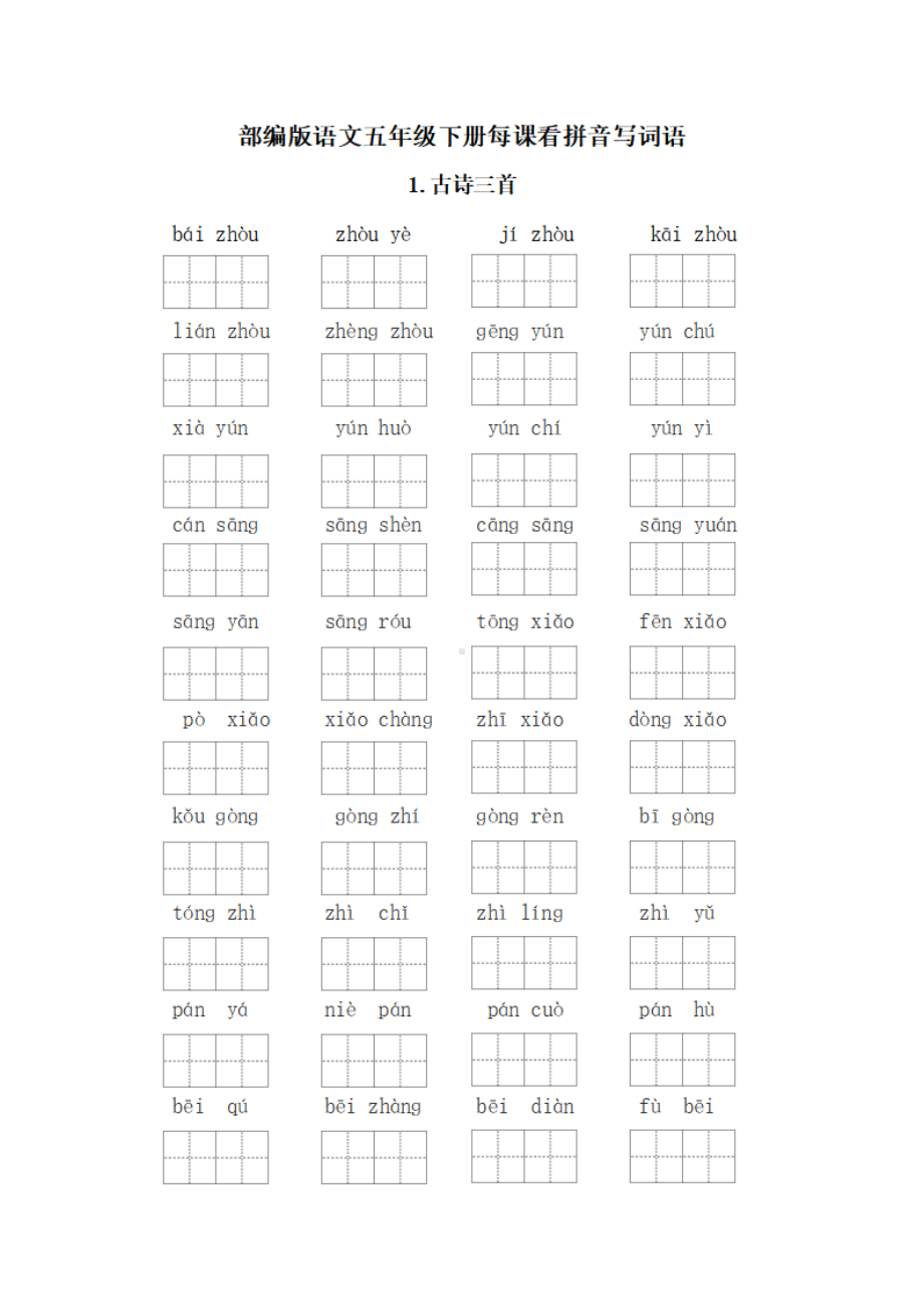 五年级下册每课看拼音写词语.pdf_第1页