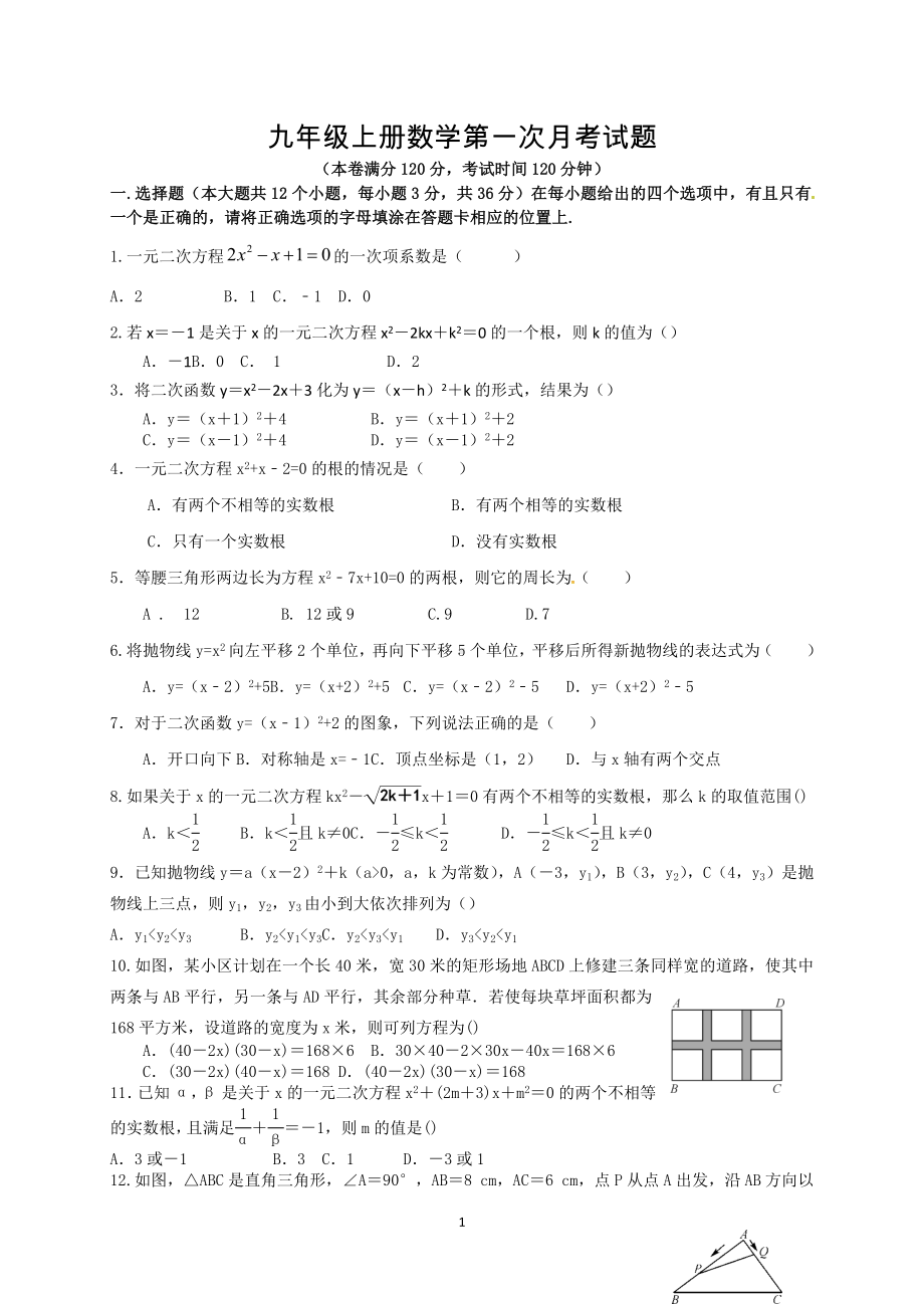 九年级上期数学第一学月考试试卷.docx_第1页