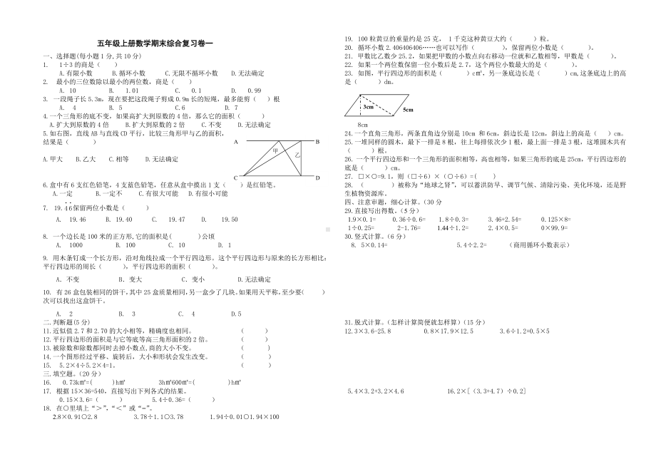 小学五年级上册数学期末综合复习卷一.docx_第1页