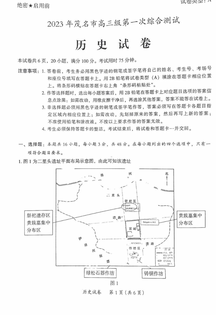 广东省茂名市2023年高三级第一次综合测试（一模）历史试题及答案.pdf_第1页