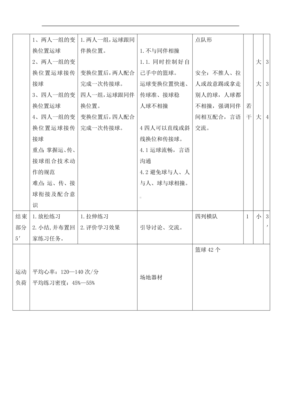 五年级体育教案-篮球运传组合 浙教课标版.doc_第2页