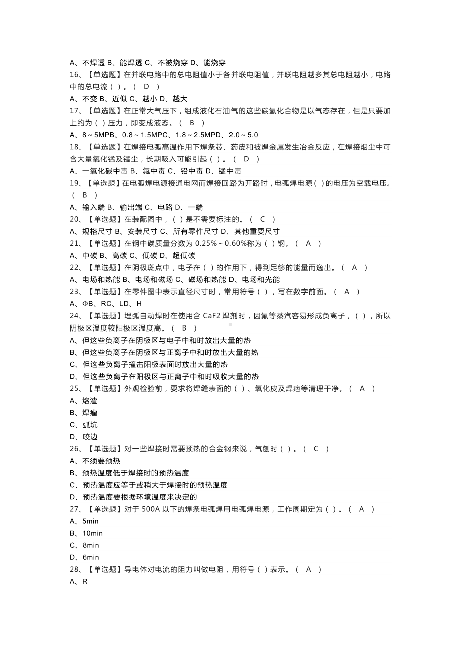 焊工（初级）模拟考试练习卷含解析 第二份.docx_第2页