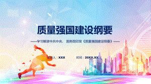 专题质量强国建设纲要学习解读(ppt).pptx