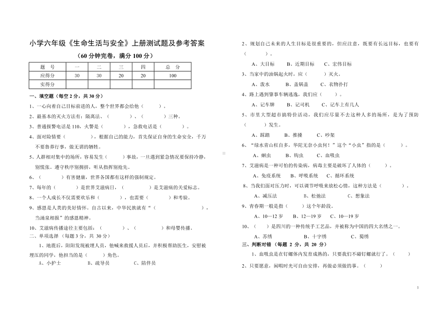 小学六年级《生命生活与安全》上册测试题及参考答案.docx_第1页