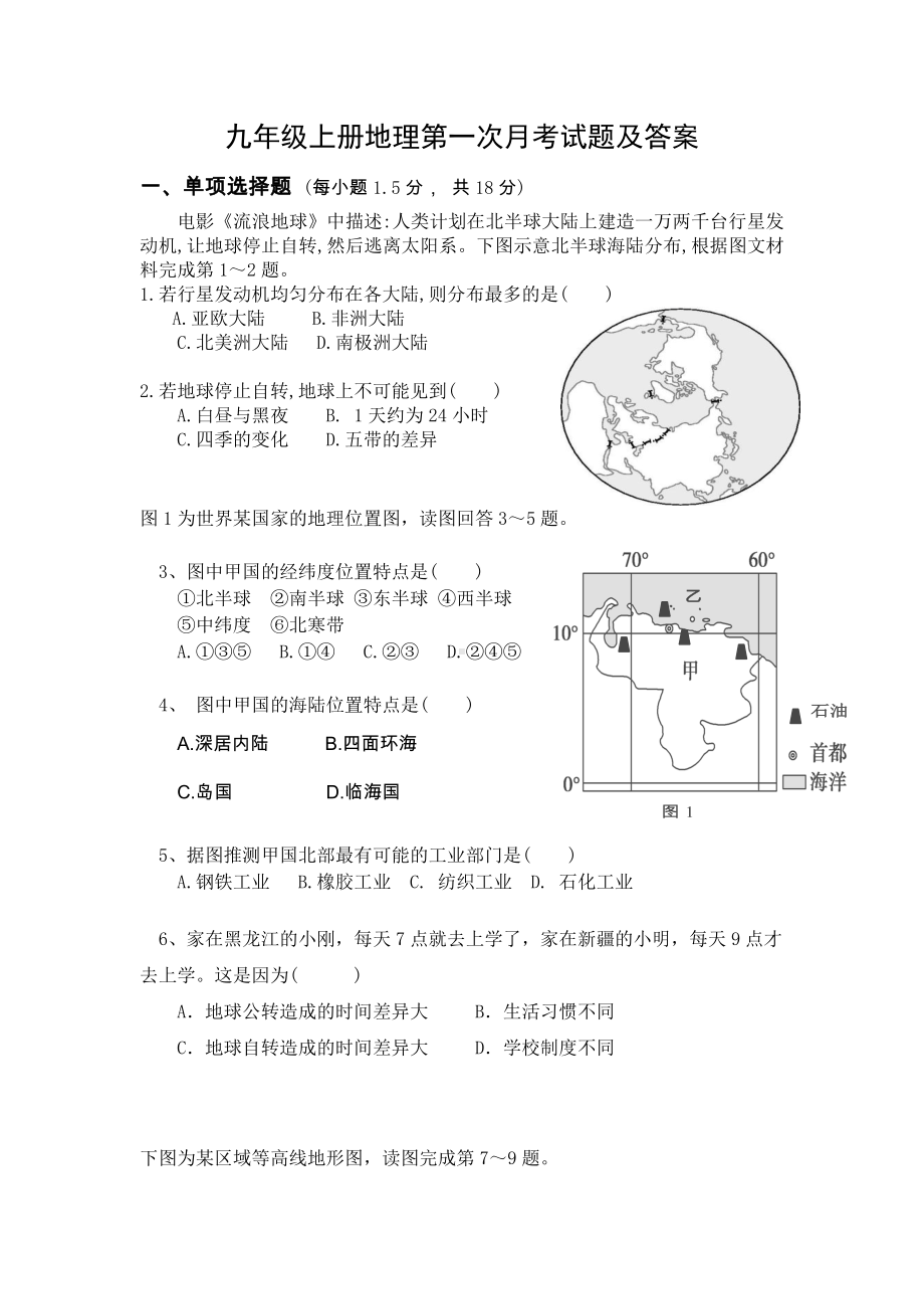 九年级上册地理第一次月考试题及答案.docx_第1页