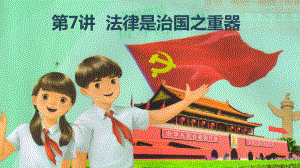 《习近平新时代中国特色社会主义思想学生读本》小学高年级第7讲 法律是治国之重器课件.ppt