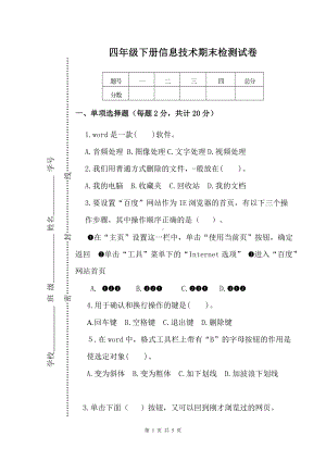 小学四年级下册信息技术期末检测试卷及参考答案.doc