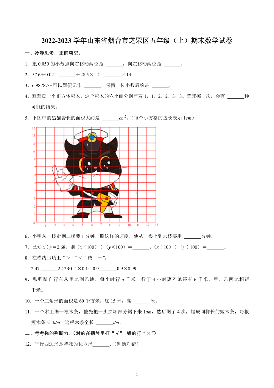 2022-2023学年山东省烟台市芝罘区五年级（上）期末数学试卷.docx_第1页